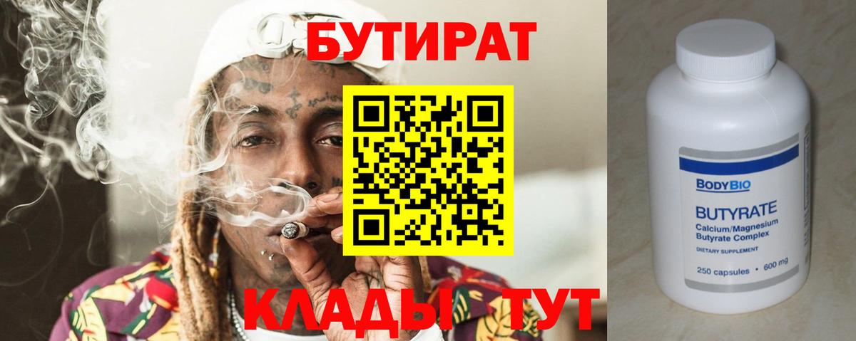 Бутират Butirat  Вход с VPN  Троицк 