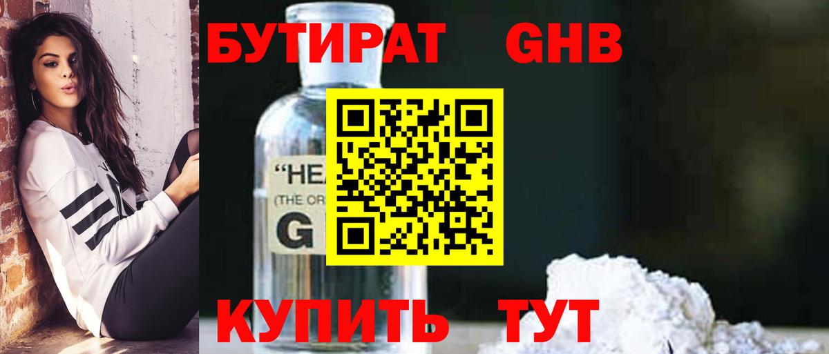 Бутират Butirat Троицк